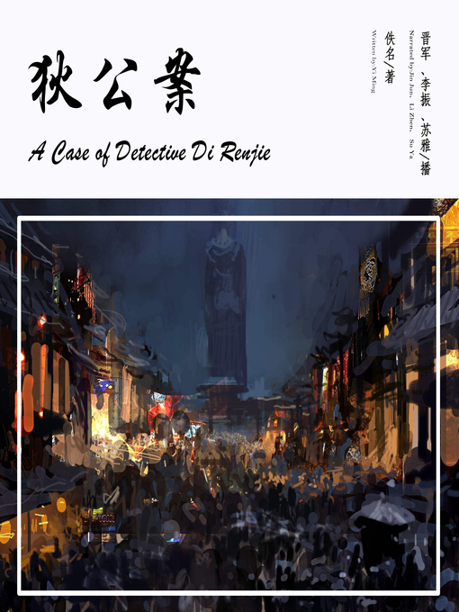 Title details for 狄公案 by 佚名 - Available